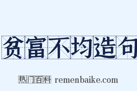 贫富不均造句是什么意思的图片